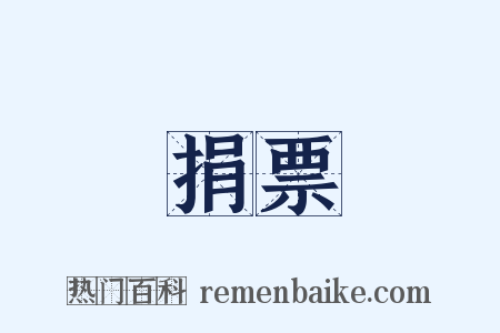 捐票是什么意思的图片